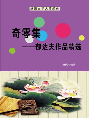 cover image of 奇零集——郁达夫作品精选 (Odd Collection - Selected Works by Yu Dafu)